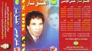 Aly Mousa - El 3shk Nar / على موسى - العشق نار