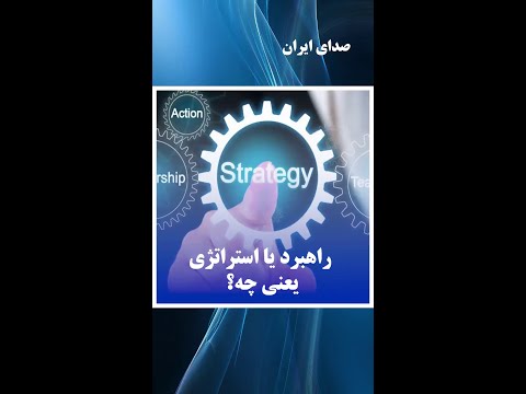 راهبرد یا استراتژی قسمت ۱ راهبرد یا استراتژی یعنی چه