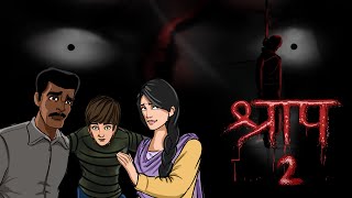श्राप पार्ट - 2 | Shraap Part -2 | Hindi Horror Stories | Horror Kahaniya | MahacartoonTv Adventure