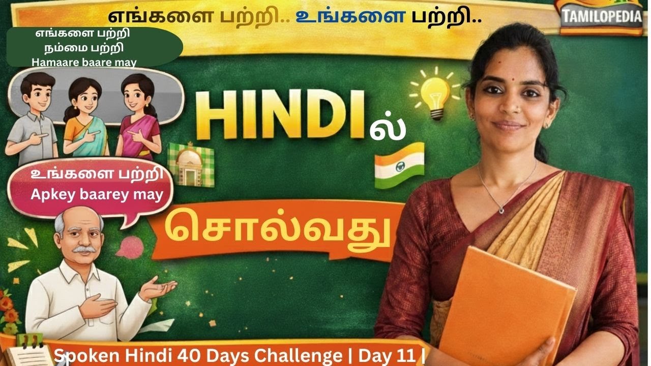 DAY 11 உங்களை பற்றி எங்களை பற்றி நம்மை பற்றி#hindiforbeginners