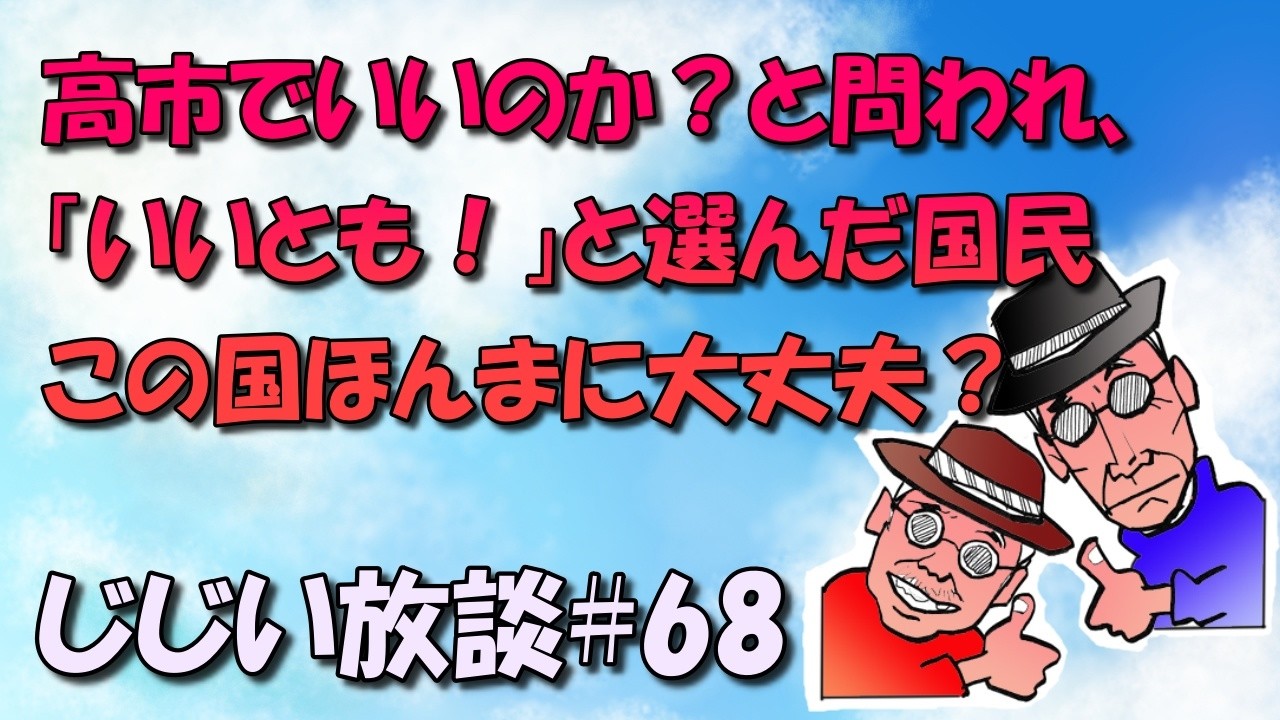 高市でいいのか？と問われ、「いいとも！」と選んだ国民。この国ほんまに大丈夫？
