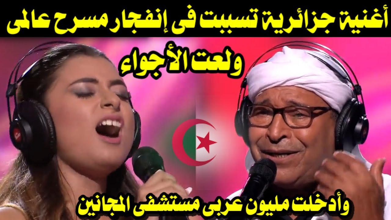 أغنية جزائرية تسببت فى إنفجار مسرح عالمى ولعت الأجواء وأدخلت مليون عربى مستشفى الأمراض العقلية