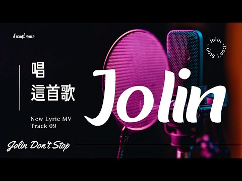 蔡依林 Jolin Tsai《唱這首歌》[Don't Stop]【官方歌詞版MV】(Official Lyrics Video)