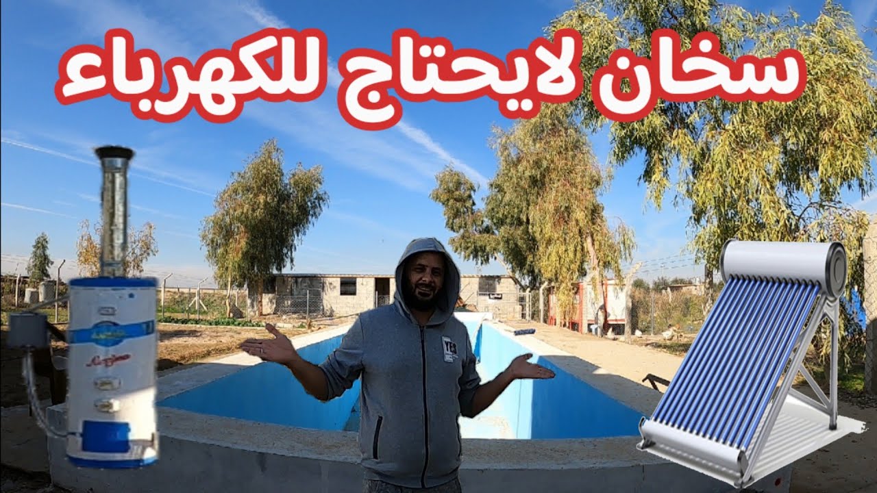 طرق تسخين الماء بدون كهرباء ؟  التسخين بواسطه تقطير النفط / مقارنه انواع السخانات وايهم انسب الك