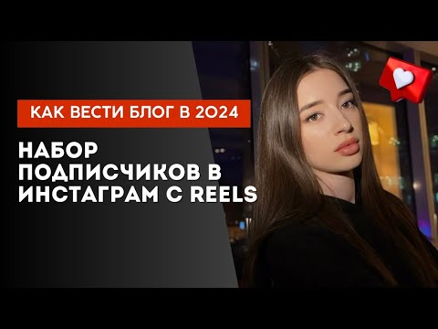 Как с REELS набрать подписчиков в Инстаграм | Как вести блог в 2024 | Контент и продвижение