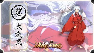 【决战平安京】新手攻略之【犬夜叉】  首位联动式神之最强上单 screenshot 2