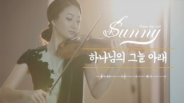 [ 태프로 ] 21 하나님의 그늘 아래 / 바이올린 찬양듣기 / Sunny Tae
