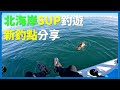 [SUP Fishing] 新釣點總有新希望! 北海岸SUP釣遊 I 대만 북해안 SUP 패들보드 근해 지깅낚시