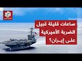 ترمب يحرك أسطولا ضخما نحو إيران وتسريبات تكشف موعد الهجوم الكبير.. كيف تتجهز طهران؟