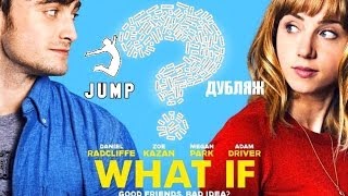 Дружба и никакого секса? (2014) ДЭНИЕЛ РЭДКЛИФФ - Дублированный трейлер Дружба и никакого секса? (2014) ДЭНИЕЛ РЭДКЛИФФ - Дублированный трейлер