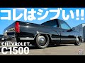 あなたに解って欲しい!この車のシブさ!1994y chevrolet C1500 V6