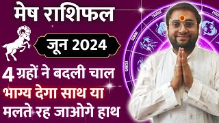 😇 मेष राशिफल जून 2024 | ये 6 भविष्यवाणियाँ ✨ जरुर सच होंगी | Aries Horoscope #askSwamiJi