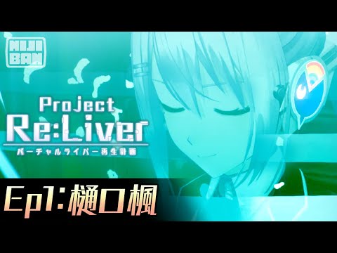 【Ep1:樋口楓】Project Re:Liver バーチャルライバー再生計画【#pjreliver】