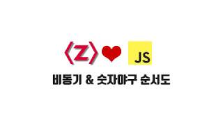 ZeroCho의 JS 초급 강좌 4-1. 비동기 & 숫자야구 순서도