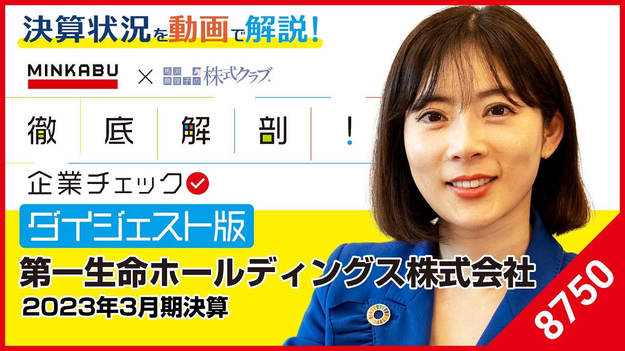 第一生命HD株式会社(8750) 】積極的なM&Aや出資をグローバルに実施する