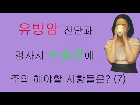 유방암 진단과 검사시 수술전에 주의해야할 사항들은?