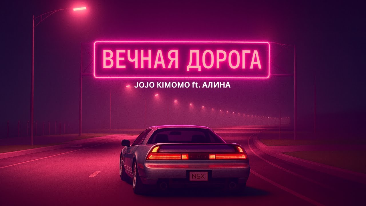Jojo Kimomo ft. Алина - Вечная Дорога (Eternal Road) Jojo Kimomo ft. Алина - Вечная Дорога (Eternal Road)
