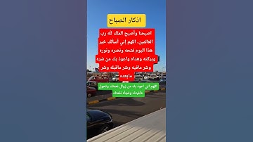 اذكار الصباح #دينيه #اكسبلور_explore #معلومات #حقائق #يارب_فوضت_امري_اليك #لايك #ترند