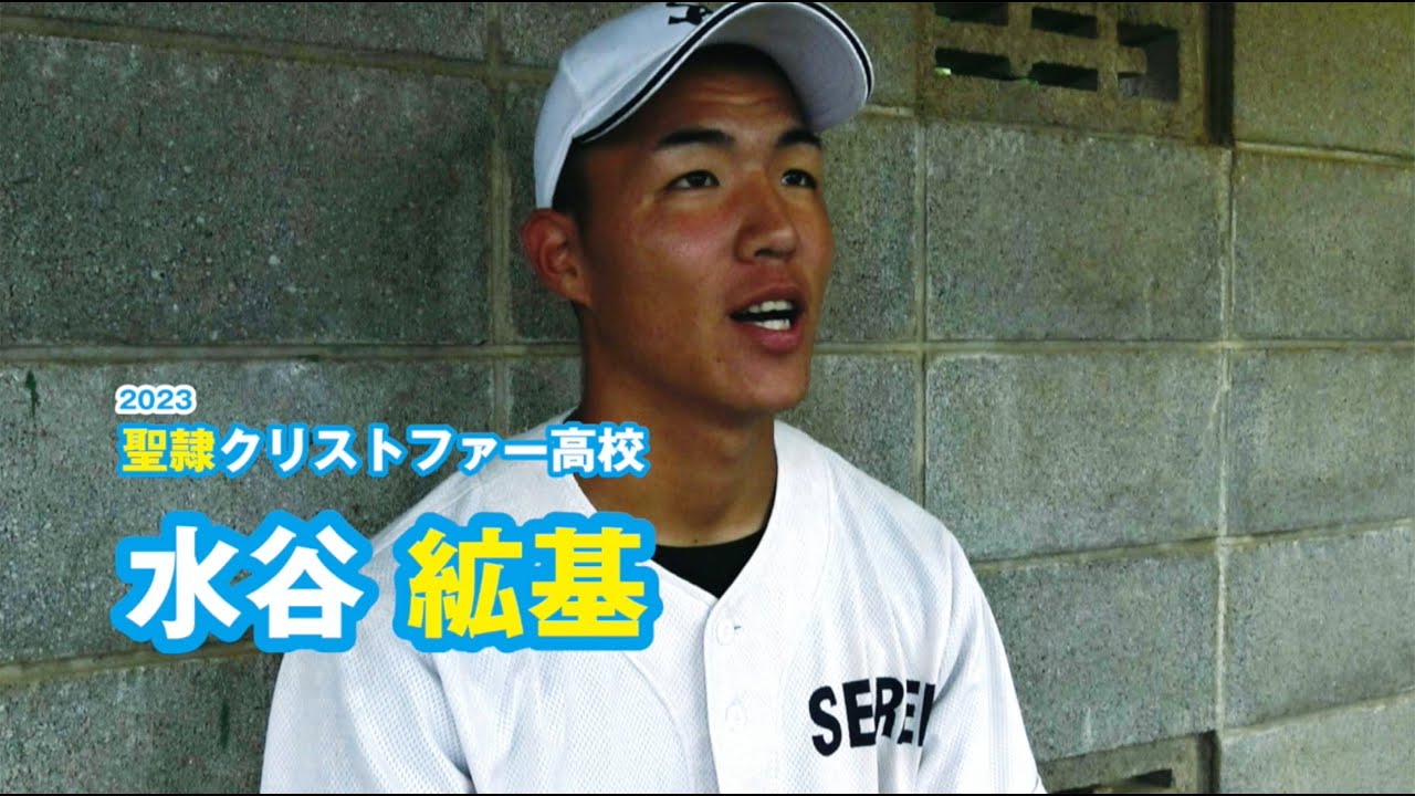 高校生インタビュー】水谷紘基 聖隷クリストファー高校野球部