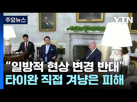 韓美 정상 &amp;quot;일방적 현상 변경 반대&amp;quot; 천명...中 반응은? / YTN