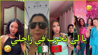 اقوة و أفضل مقاطع تيك توك💪🏻 لمغاربة و جزائريون 🇲🇦🇩🇿 على اغنية يا لي تخرب في راجلي من شعرها جرجرها 😉🔥