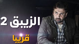 تفاصيل مسلسل الزيبق الجزء الثاني | كريم عبد العزيز