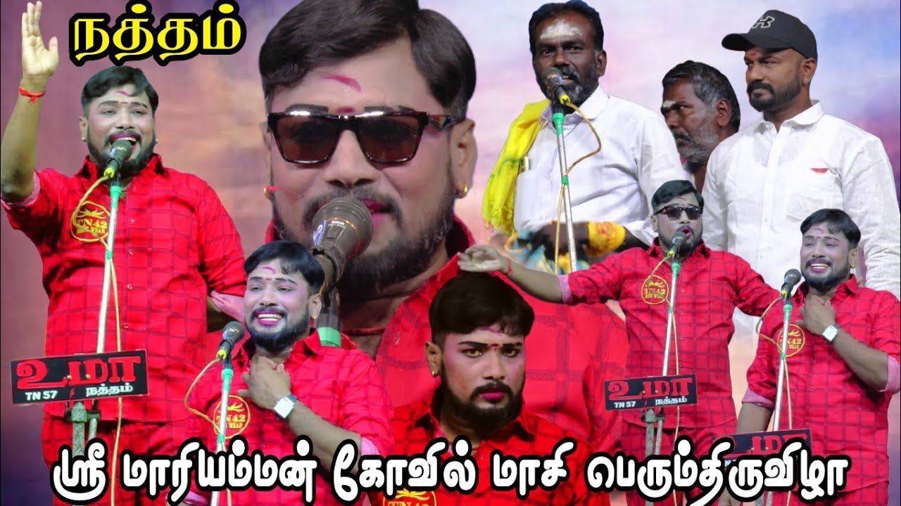 நத்தம் டவுன் | ஸ்ரீ மாரியம்மன் கோவில் மாசி பெரும்திருவிழா | MKR ஸ்ரீ வள்ளி திருமண நாடகம்