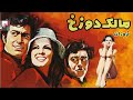 فیلم کامل مالک دوزخ 