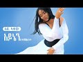 Ethiopian music  abby lakew  aynen atimelket      