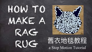 How To Make A Rag Rug | A Stop Motion Tutorial 舊衣布毯教程 by Running Yarn Studio 95 views 1 year ago 2 minutes, 24 seconds