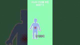 시니어들이 건강하게 살수 있는 루틴 - 시니어 전성시대