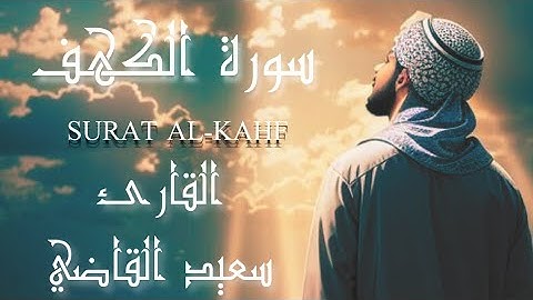 سورة الكهف كاملة || تلاوة تملأ قلبك بالاطمئنان والهدوء #(القارئ سعيد القاضي )