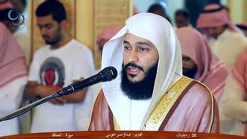 عبدالرحمن العوسي سورة الحاقة#عبدالرحمن_العوسي