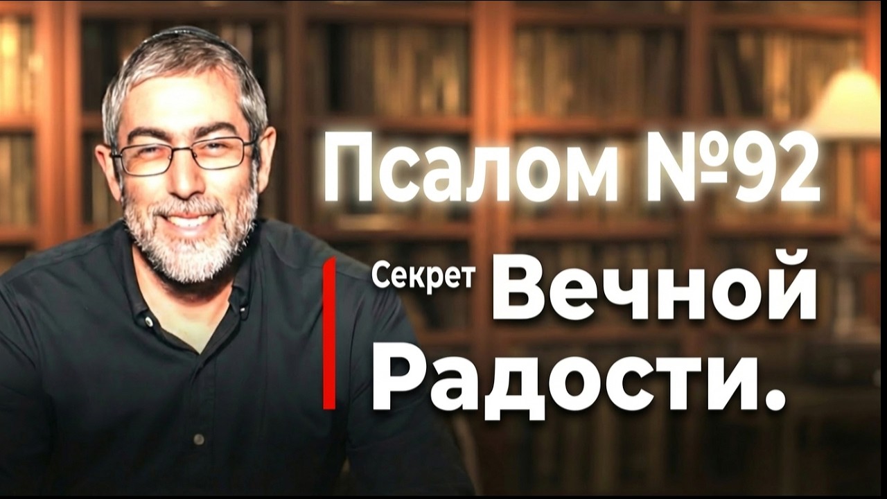 №92 Псалмы Давида. Мудрость Царей 
