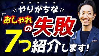 【必見】大人の男の着こなし、失敗しがちな「7つ」のポイントとは！？