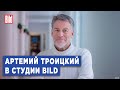 Артемий Троицкий и Максим Курников | Интервью BILD