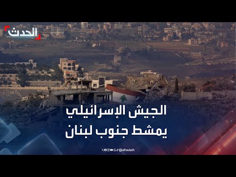 مراسلة الحدث الجيش الإسرائيلي يجري عمليات تمشيط واسعة في تلة الحمامص جنوب لبنان