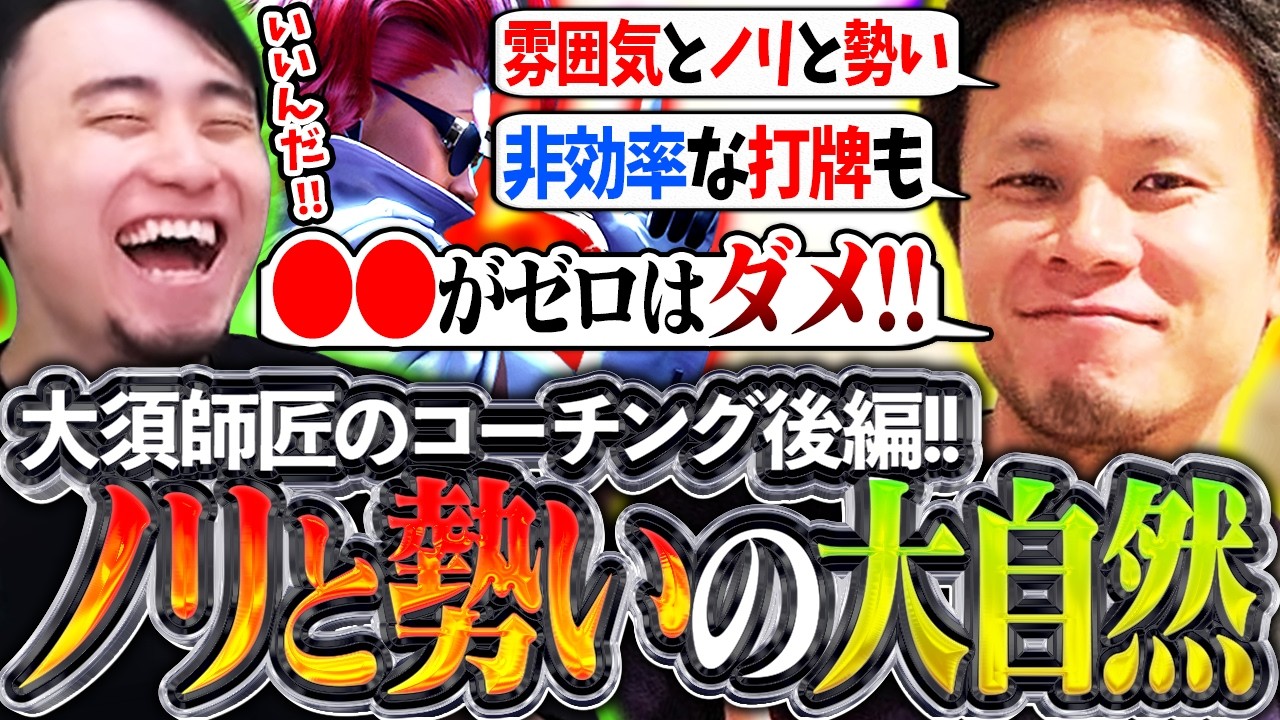 大須師匠のコーチング後編!!雰囲気とノリと勢いで構成された大自然の裏付けされた理論に驚愕する立川【大須晶/ヴァイパー/コーチング】【立川/切り抜き/CR/スト6】