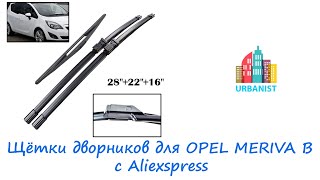 Щётки дворников для OPEL MERIVA B с Aliexspress