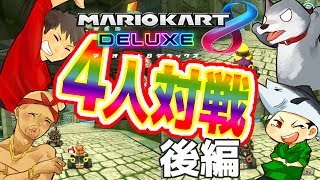 【マリオカート8デラックス】遂に決着！勝利は誰の手に！？まぐにぃさんと4人でマリカー対戦！！ 後編