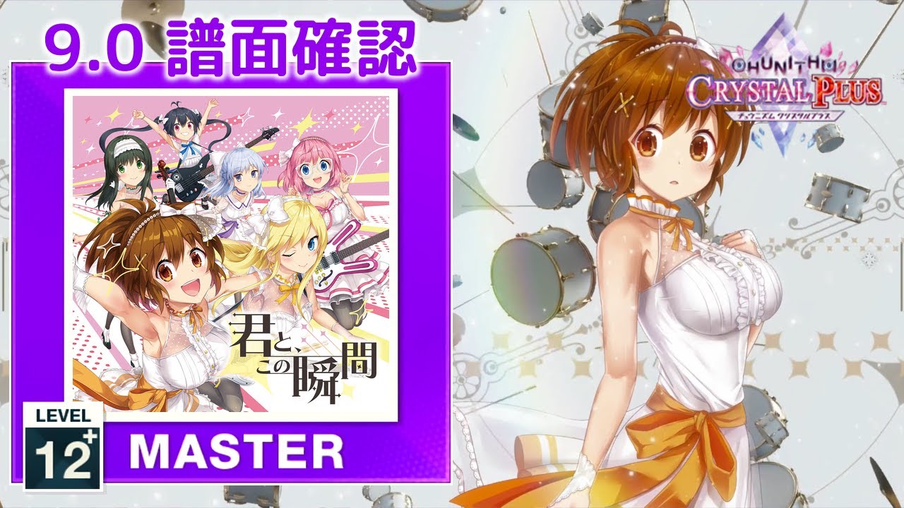 9.0) 君と、この瞬間 [MASTER 12+] (譜面確認) [CHUNITHM チュウニズム