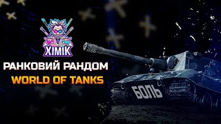 ● РАНКОВИЙ РАНДОМ ● WORLD OF TANKS ●