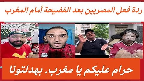 ردة فعل المصريين بعد الفضيحة أمام المغرب. حرام عليكم يا مغرب