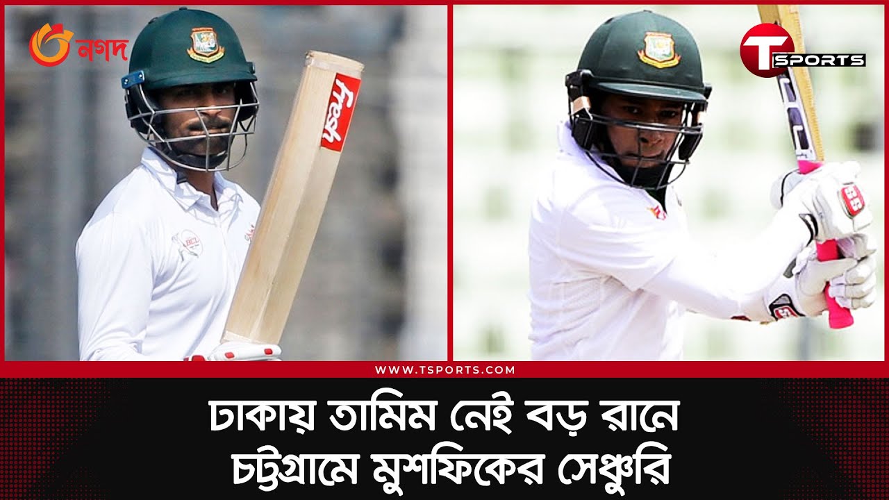 তামিমের অপেক্ষা বড় রানের, মুশফিকের দেখা মিলল ২৯ তম সেঞ্চুরির | T Sports