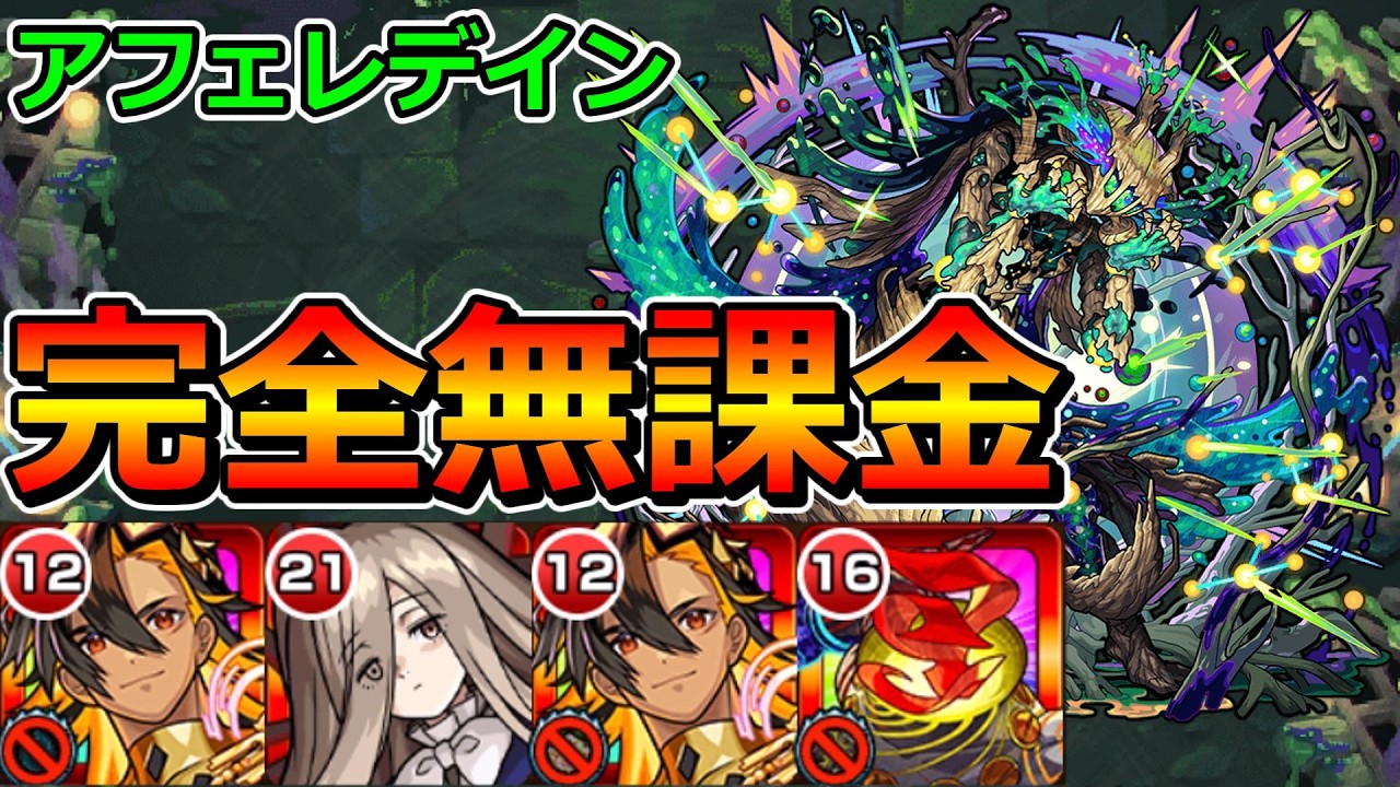 【黎絶　アフェレデイン】完全無課金でクリアする！【ゆっくり実況】モンストやりこみ解説#162