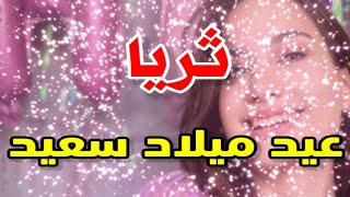 تهنئة عيدميلاد باسم ثريا سنه حلوه ياجميل