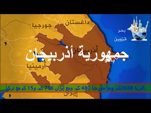 Info about Azerbaijan (in Arabic) -معلومات عن أذربيجان بالعربي - Azərbaycan haqqında (ərəb dilində)