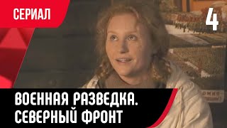 💖 Военная Разведка. Северный Фронт 4 Серия (Сериал, Мелодрама) Смотри Онлайн Бесплатно