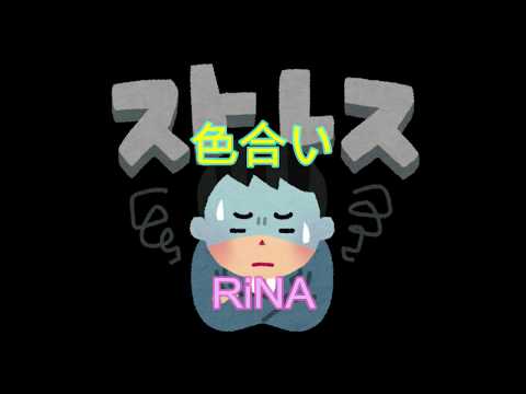 【#オリジナル曲】色合い
