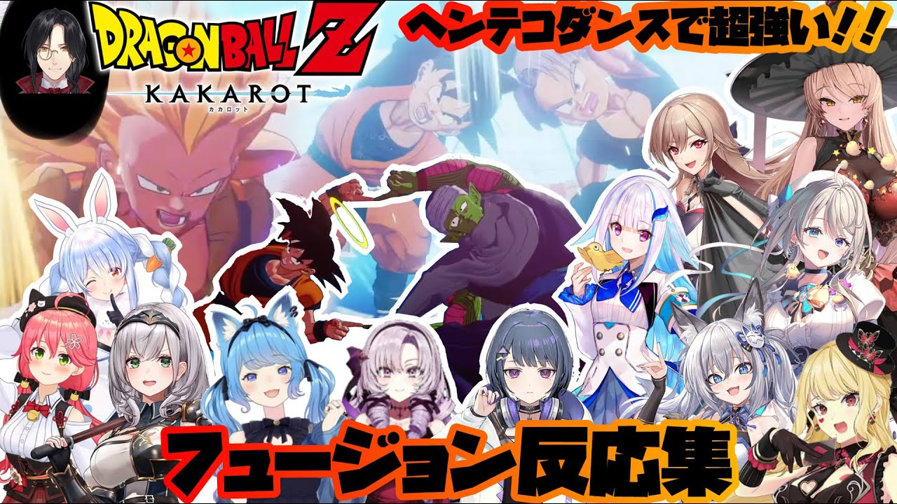 【ドラゴンボールZ カカロット】フュージョン・ゴテンクス初見反応集※ネタバレ注意【ホロライブ/にじさんじ/スペシャリテ/のりプロ/ななしいんく】